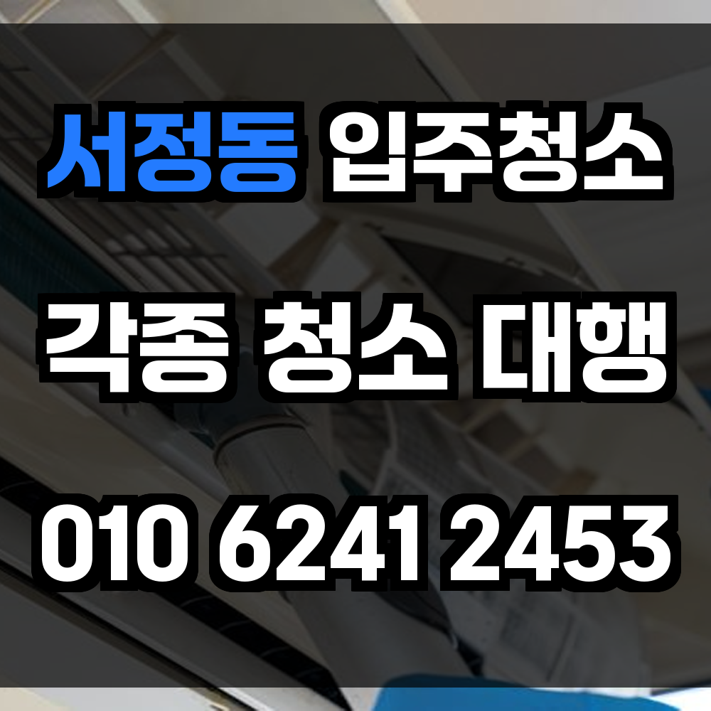 서정동 입주청소