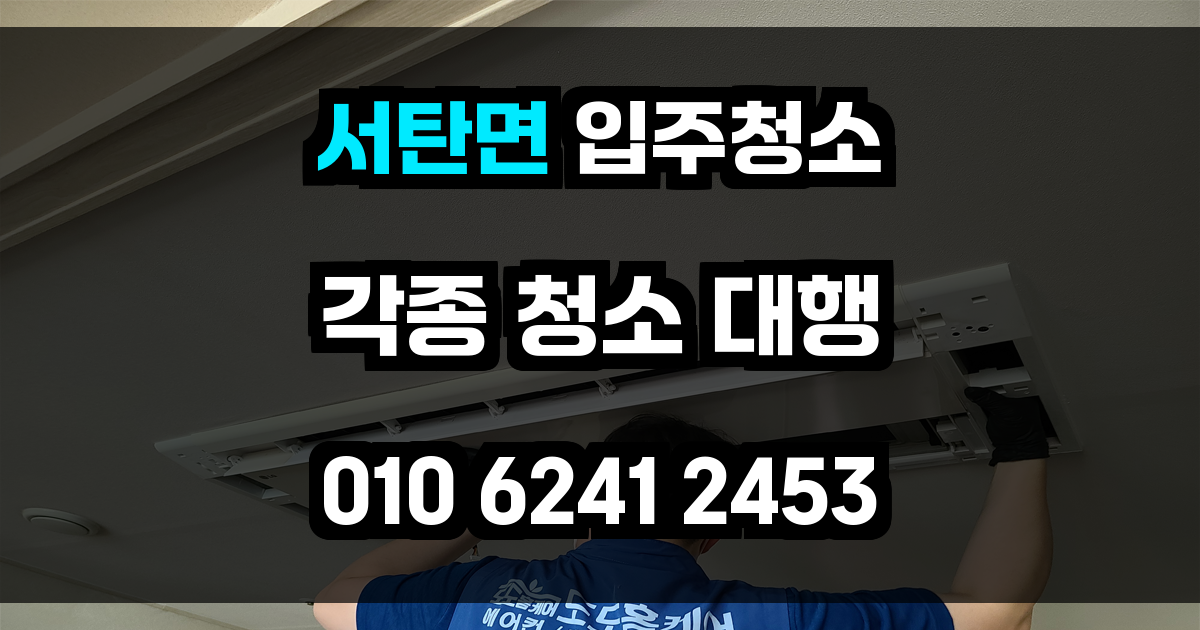서탄면 입주청소