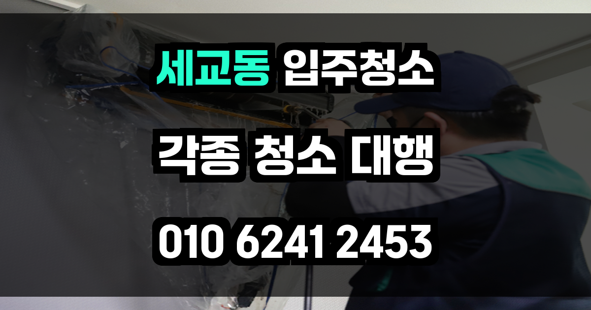 세교동 입주청소