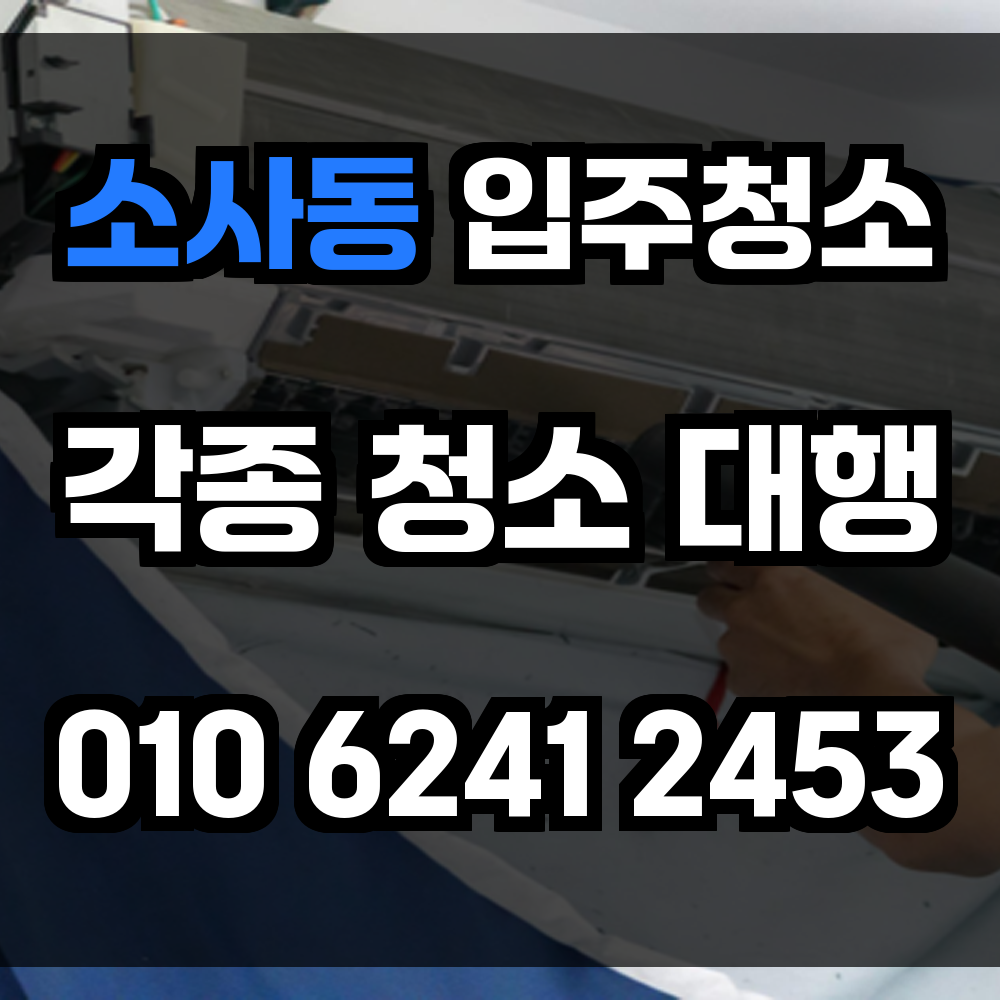 소사동 입주청소