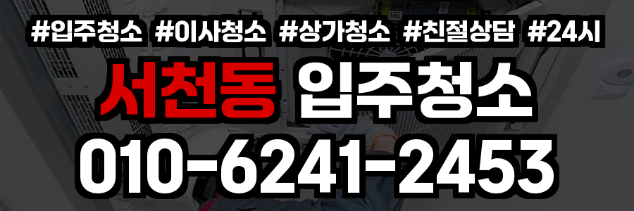 서천동 입주청소
