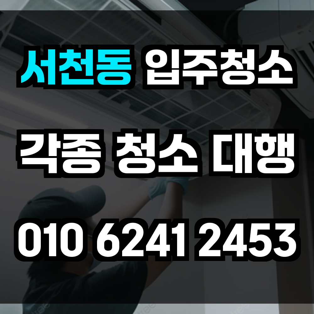 서천동 입주청소