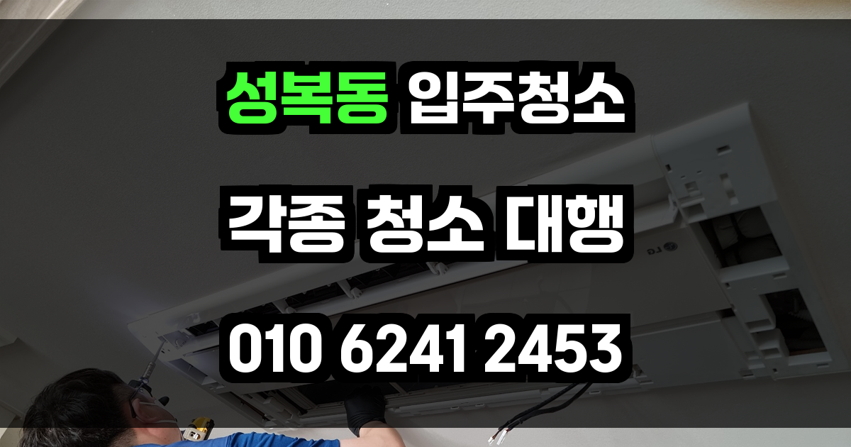 성복동 입주청소