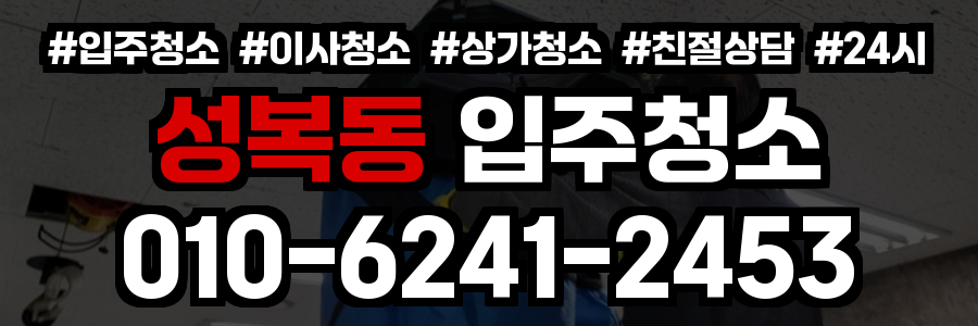 성복동 입주청소