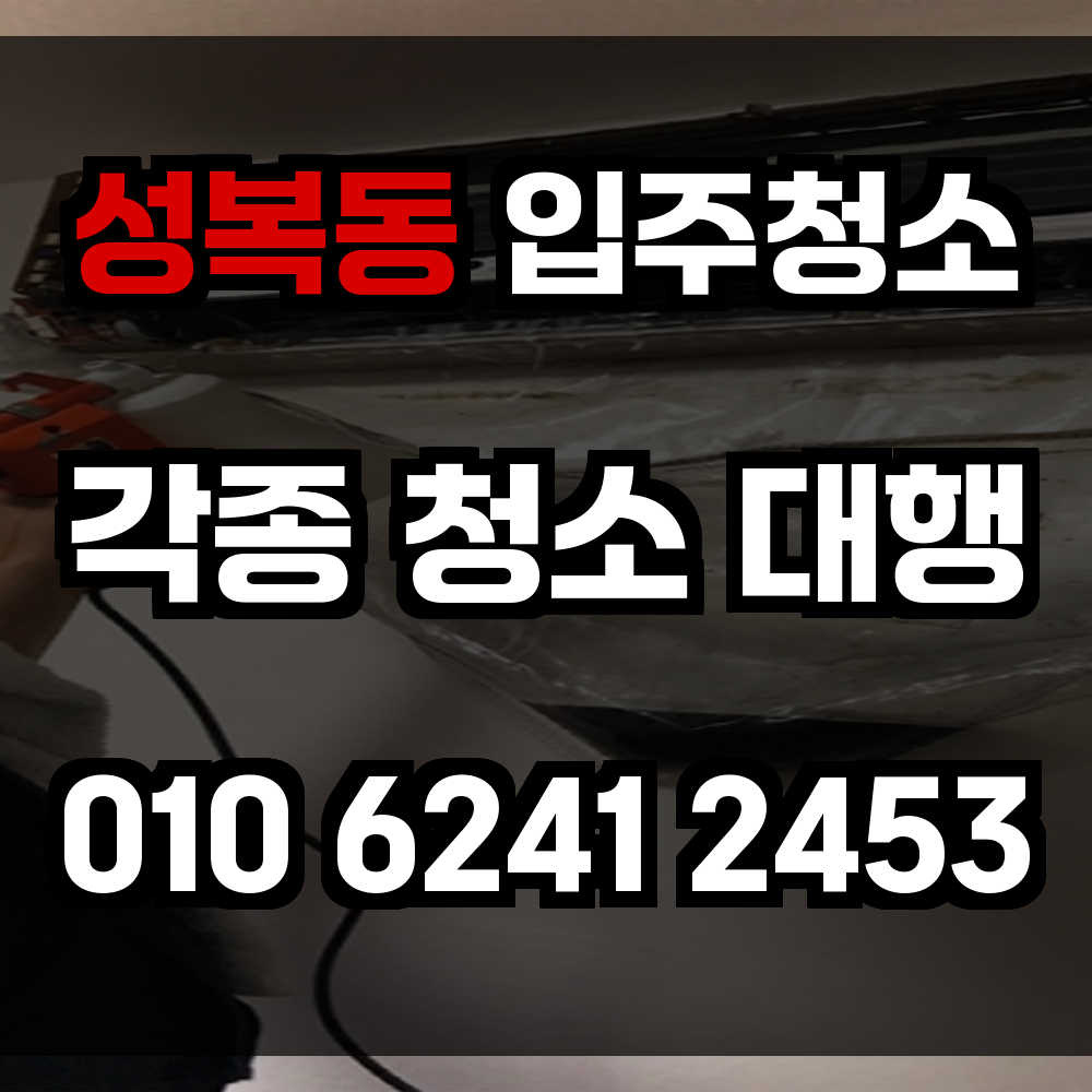 성복동 입주청소