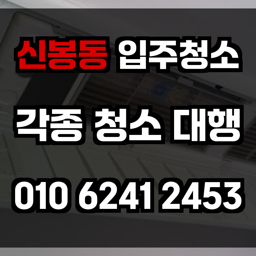 신봉동 입주청소