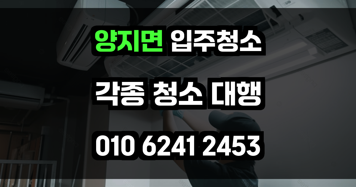 양지면 입주청소