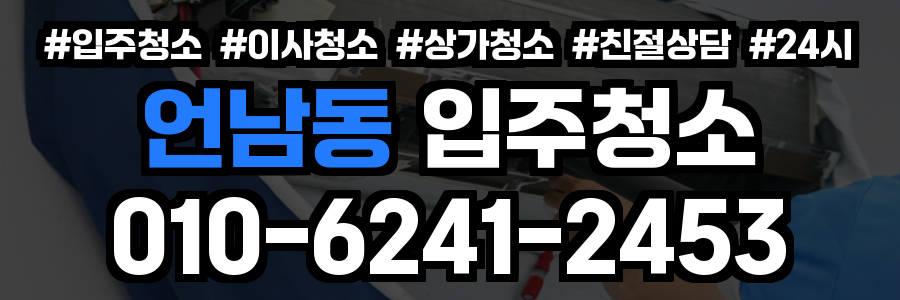 언남동 입주청소
