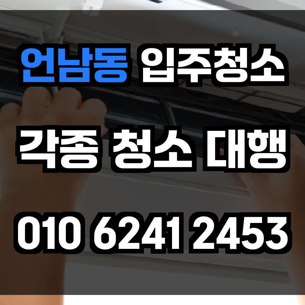 언남동 입주청소