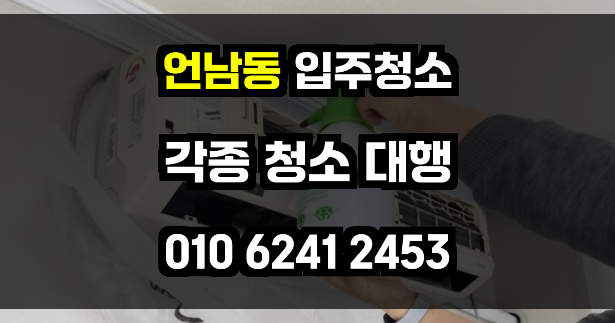 언남동 입주청소