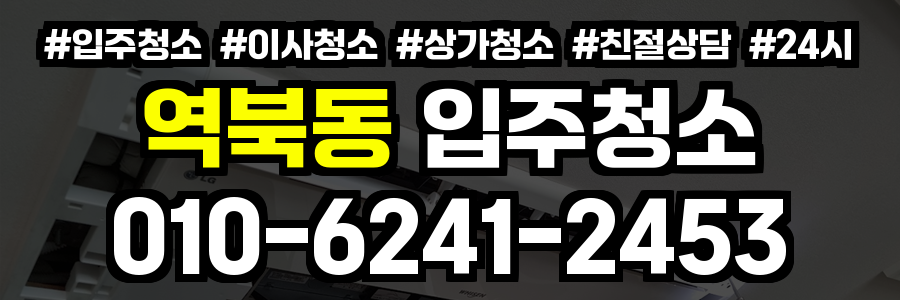 역북동 입주청소