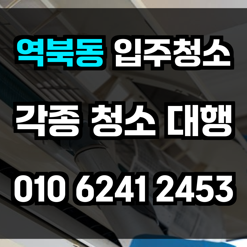 역북동 입주청소