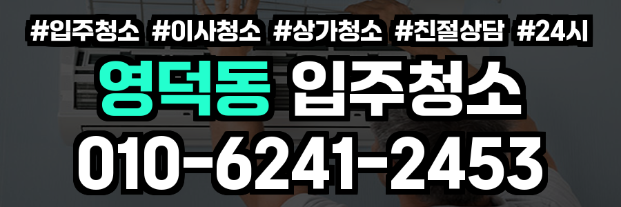 영덕동 입주청소
