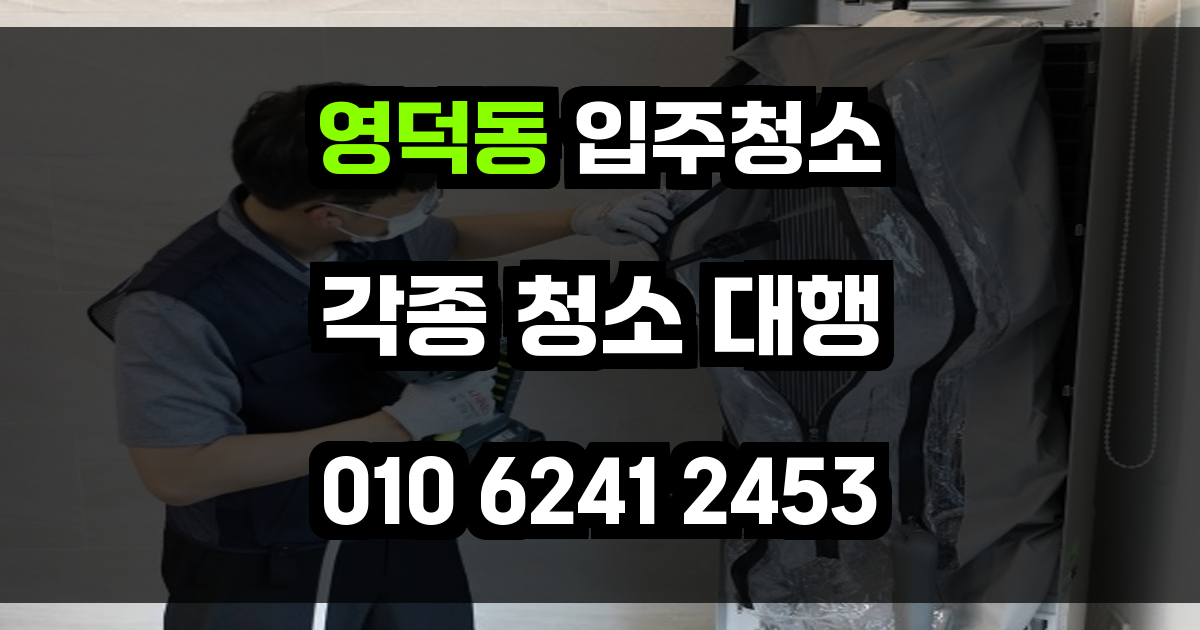 영덕동 입주청소