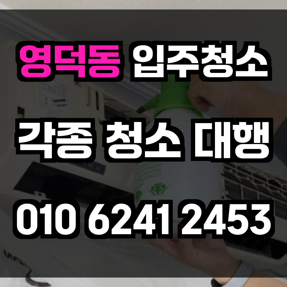 영덕동 입주청소