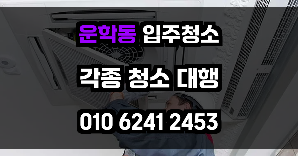 운학동 입주청소