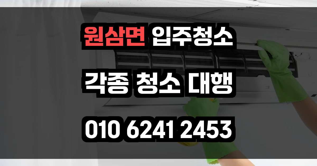 원삼면 입주청소