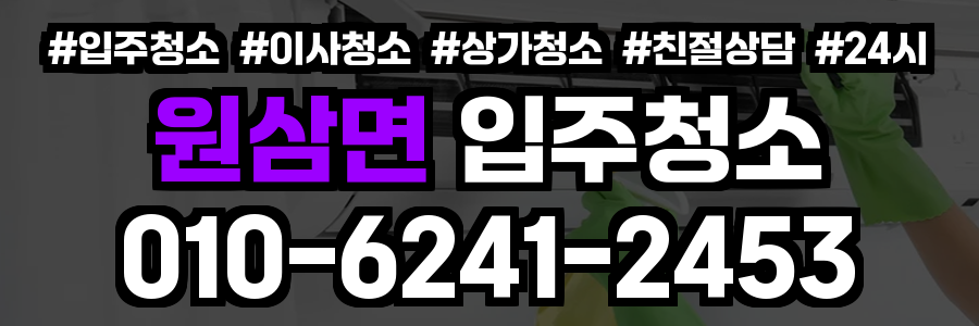 원삼면 입주청소