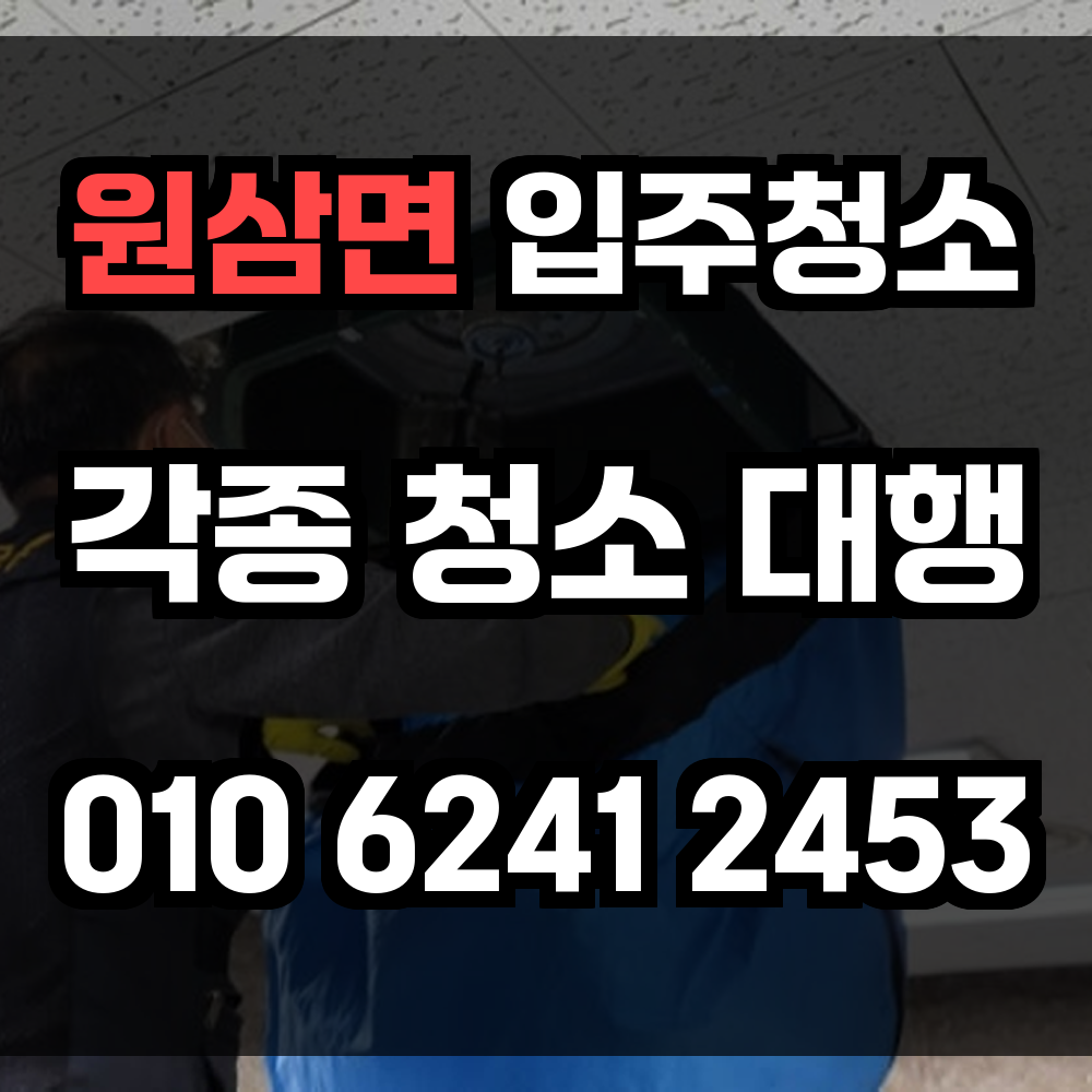 원삼면 입주청소