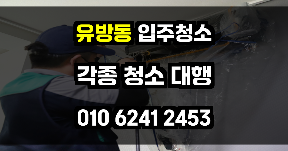 유방동 입주청소