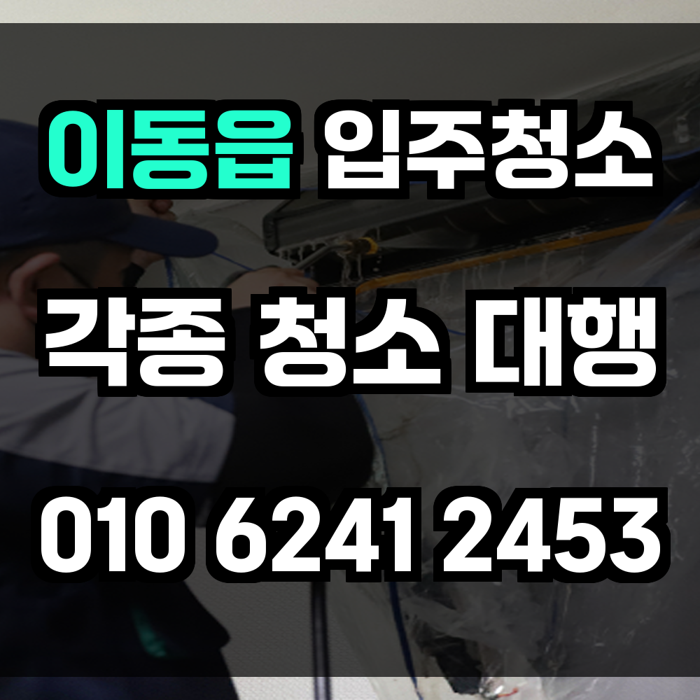 이동읍 입주청소