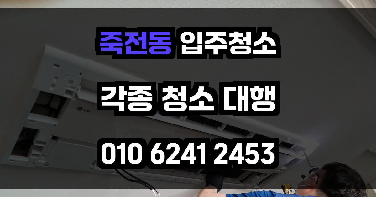 죽전동 입주청소