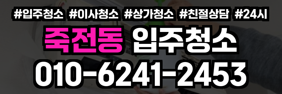 죽전동 입주청소