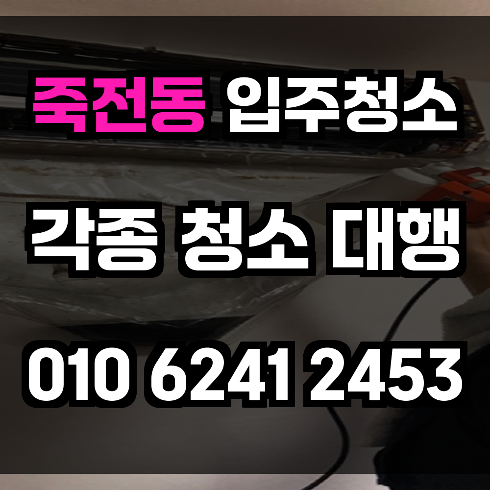 죽전동 입주청소
