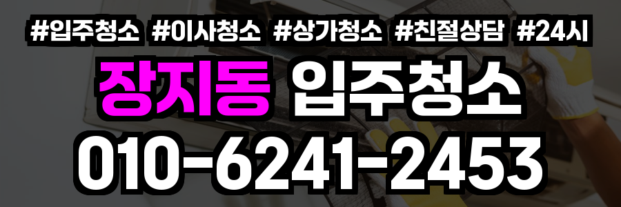 장지동 입주청소
