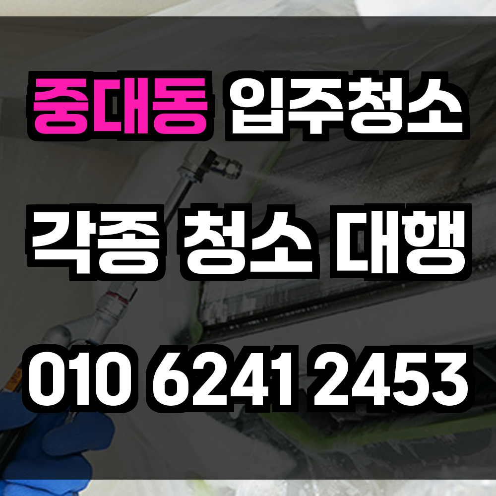 중대동 입주청소