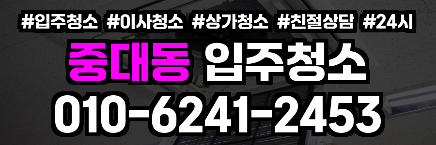 중대동 입주청소