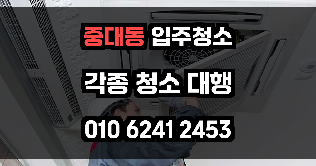 중대동 입주청소