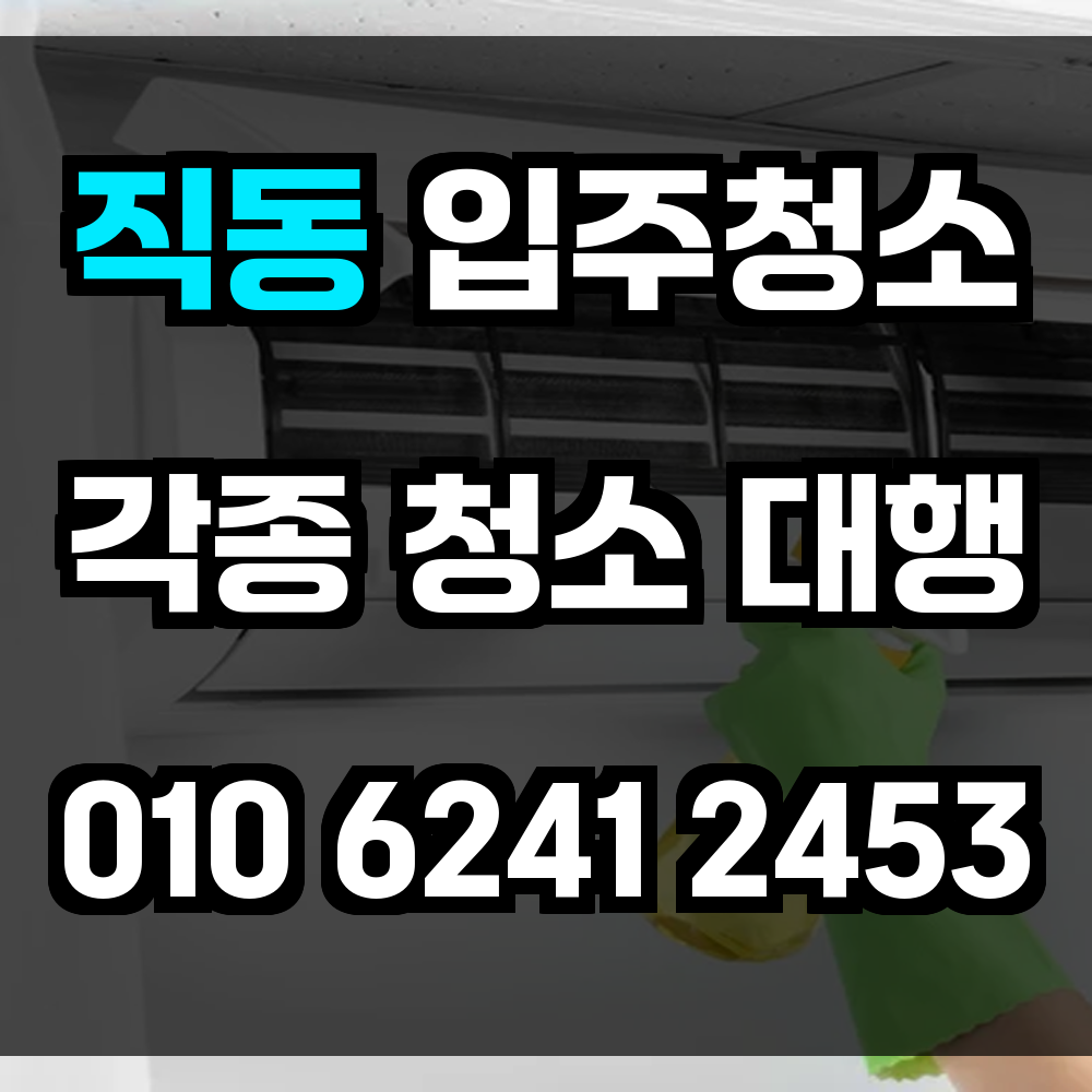 직동 입주청소