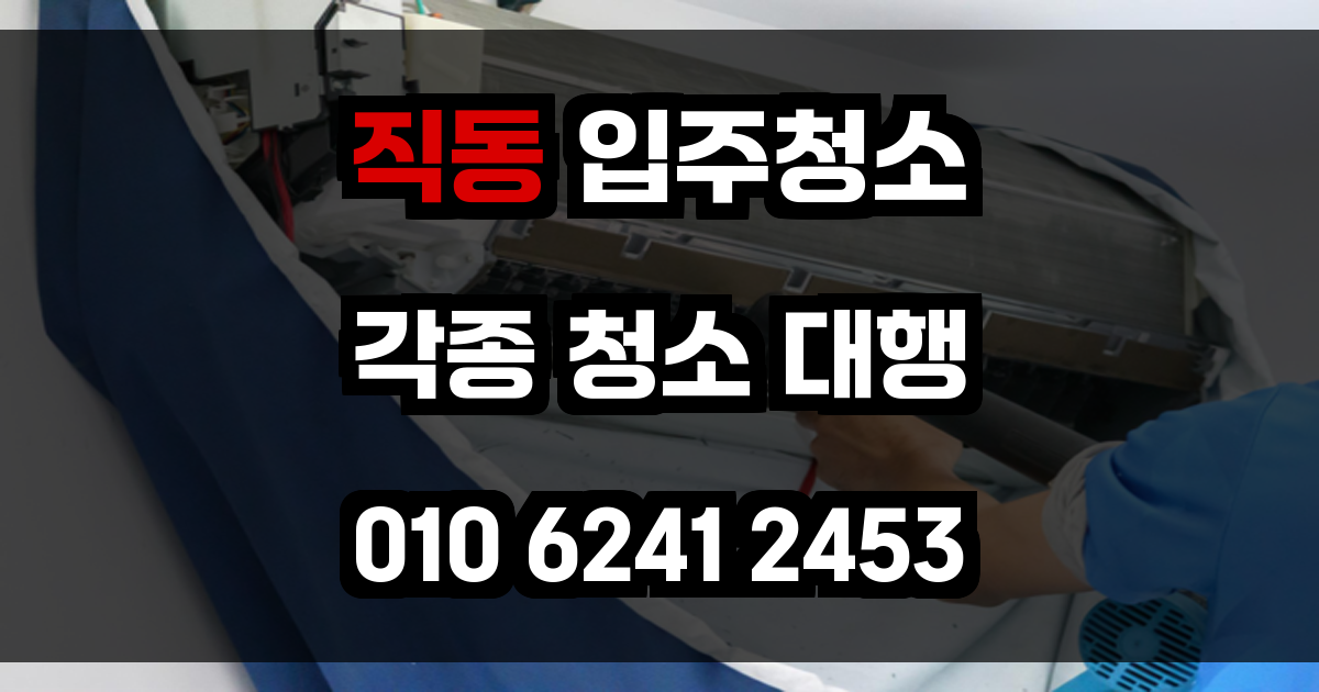 직동 입주청소