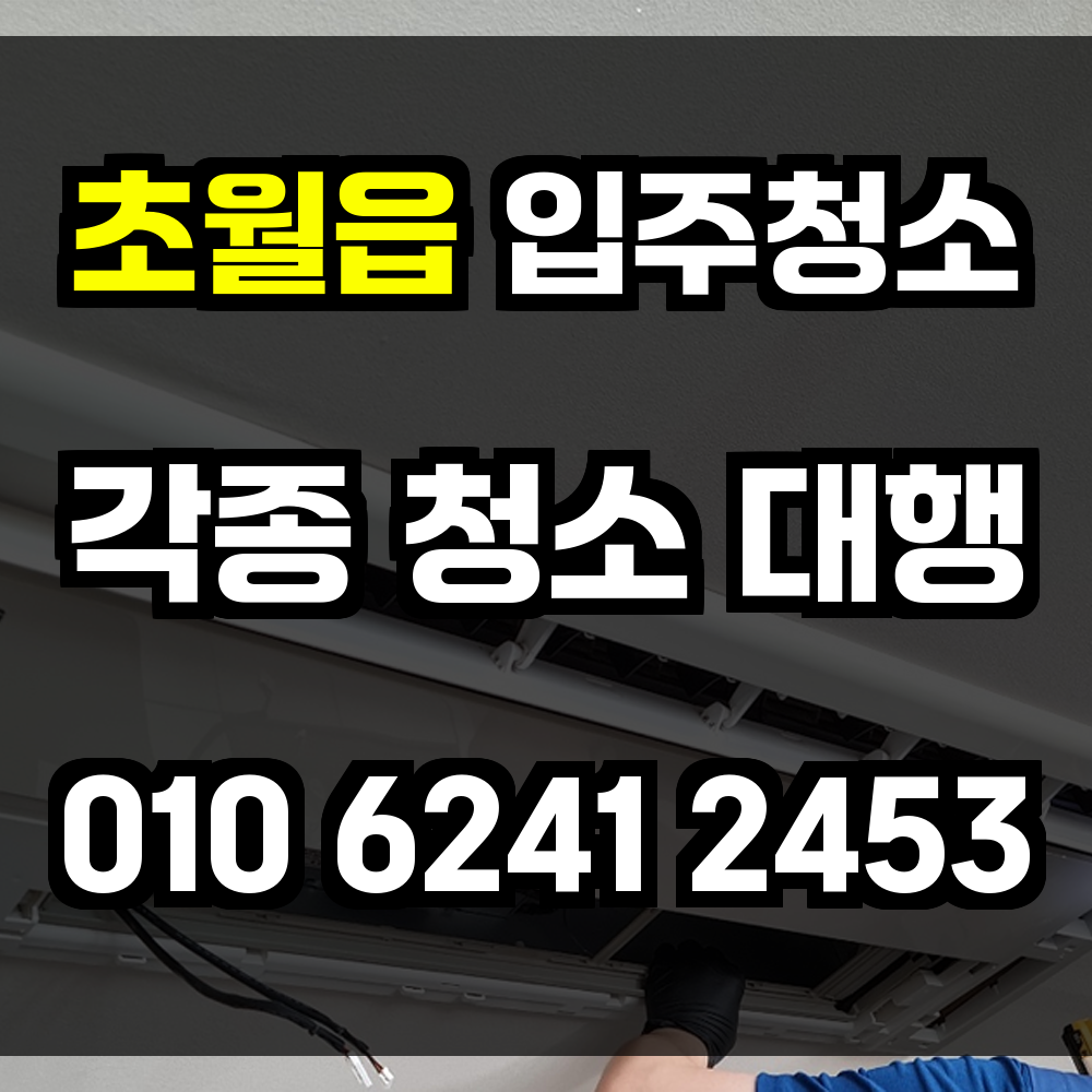 초월읍 입주청소