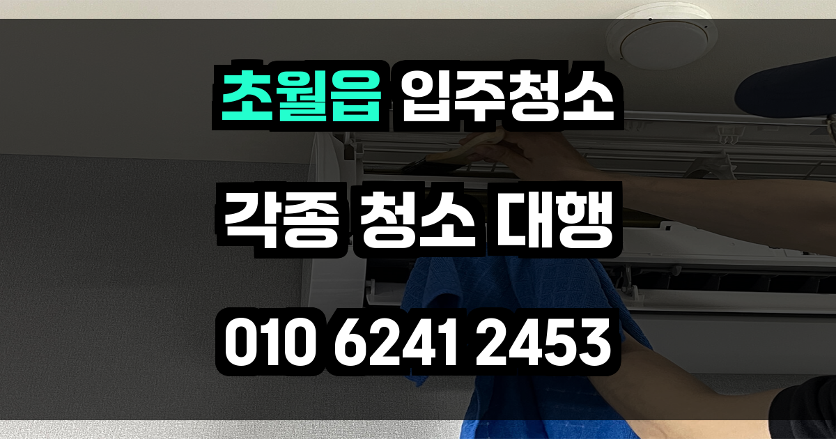 초월읍 입주청소
