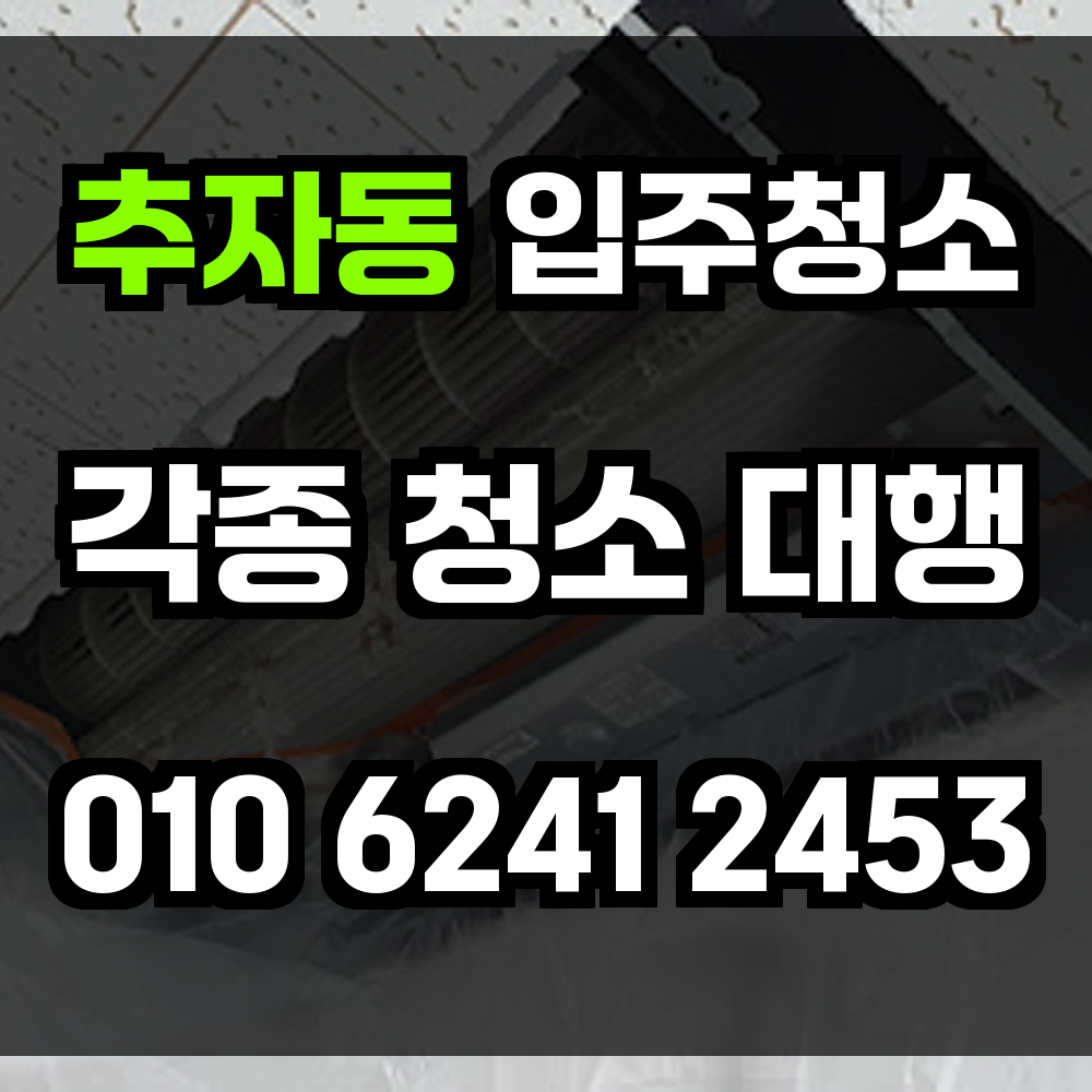 추자동 입주청소