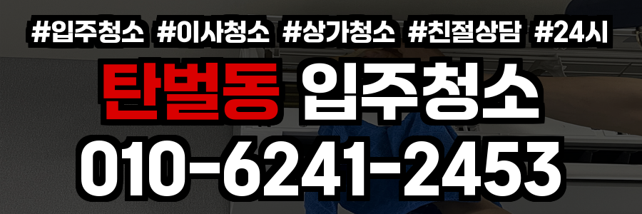 탄벌동 입주청소