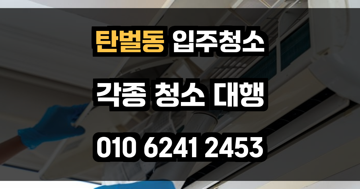 탄벌동 입주청소