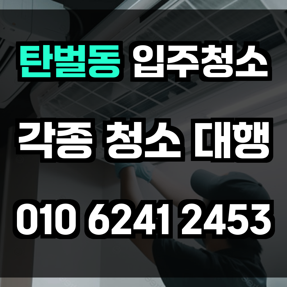 탄벌동 입주청소
