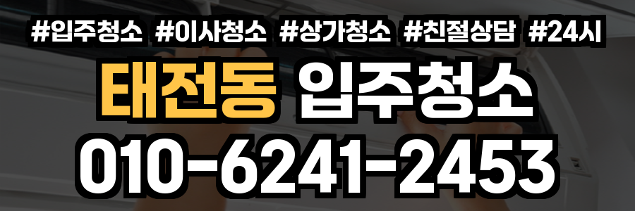 태전동 입주청소