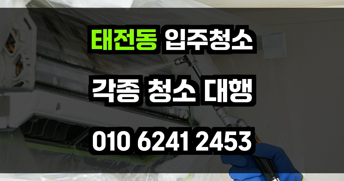 태전동 입주청소