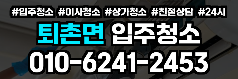 퇴촌면 입주청소
