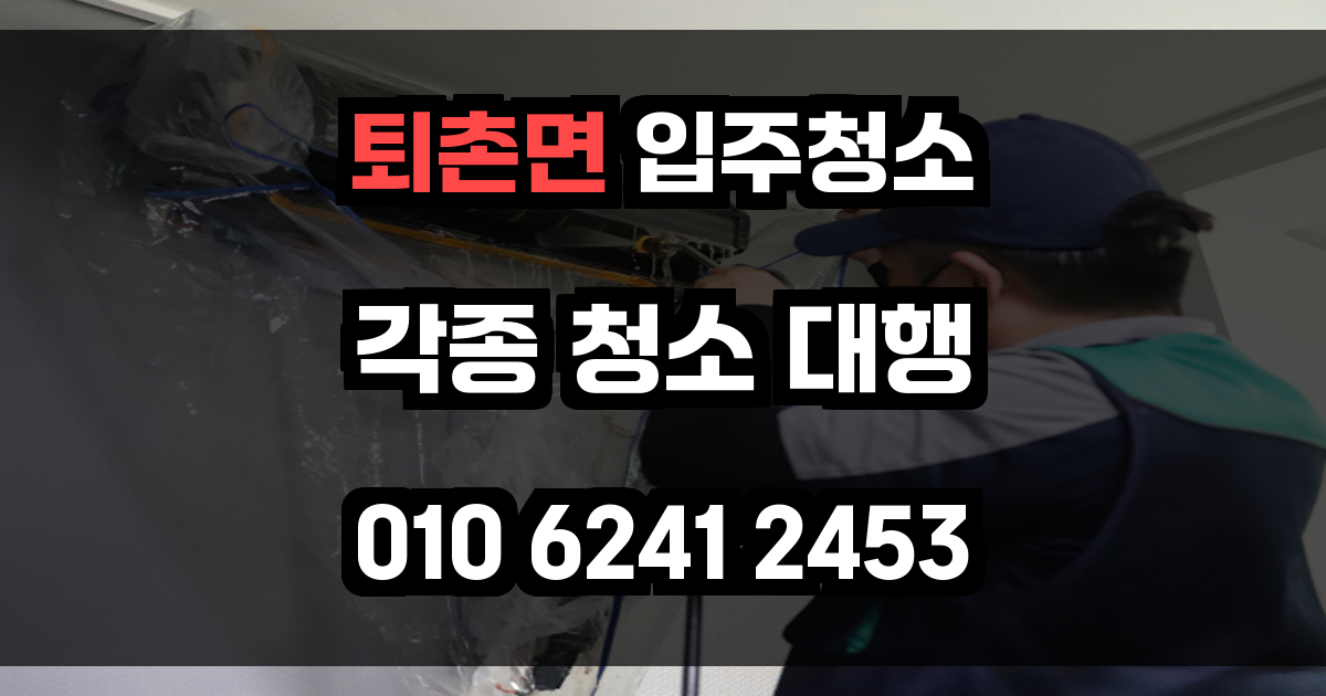 퇴촌면 입주청소