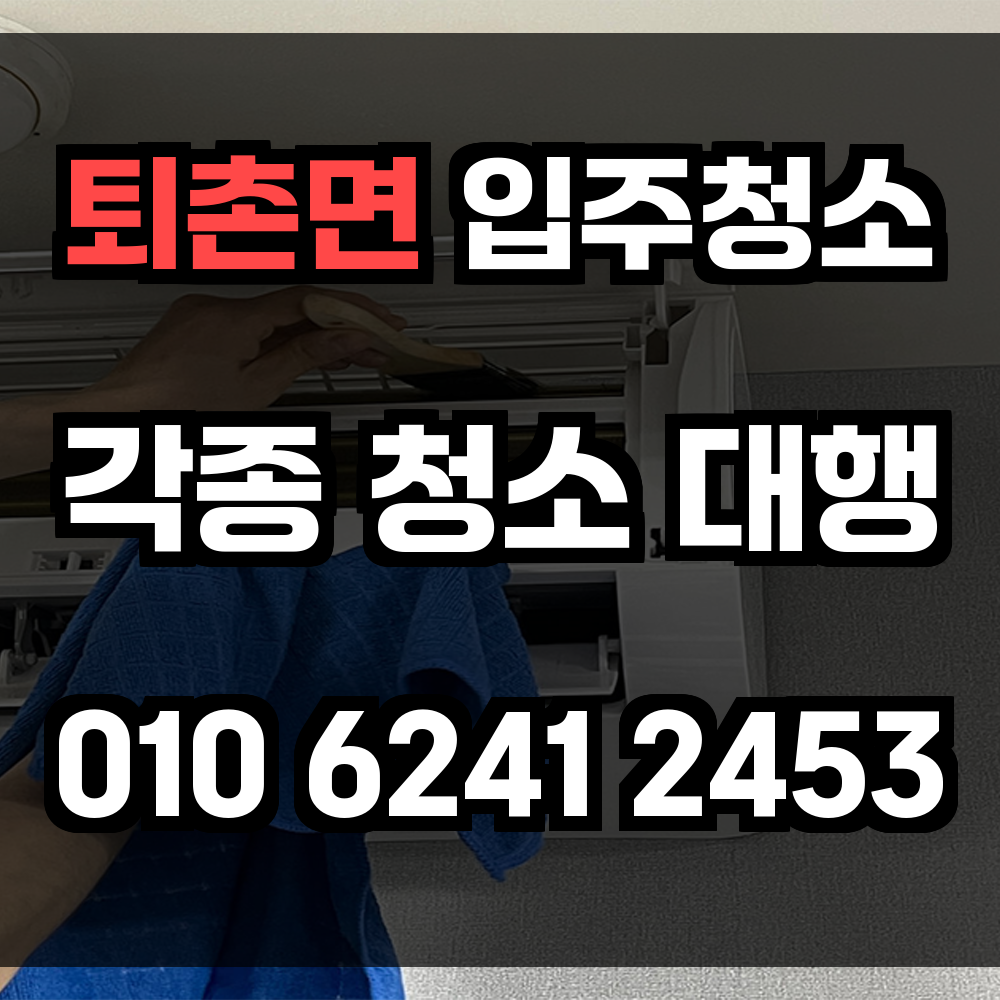 퇴촌면 입주청소