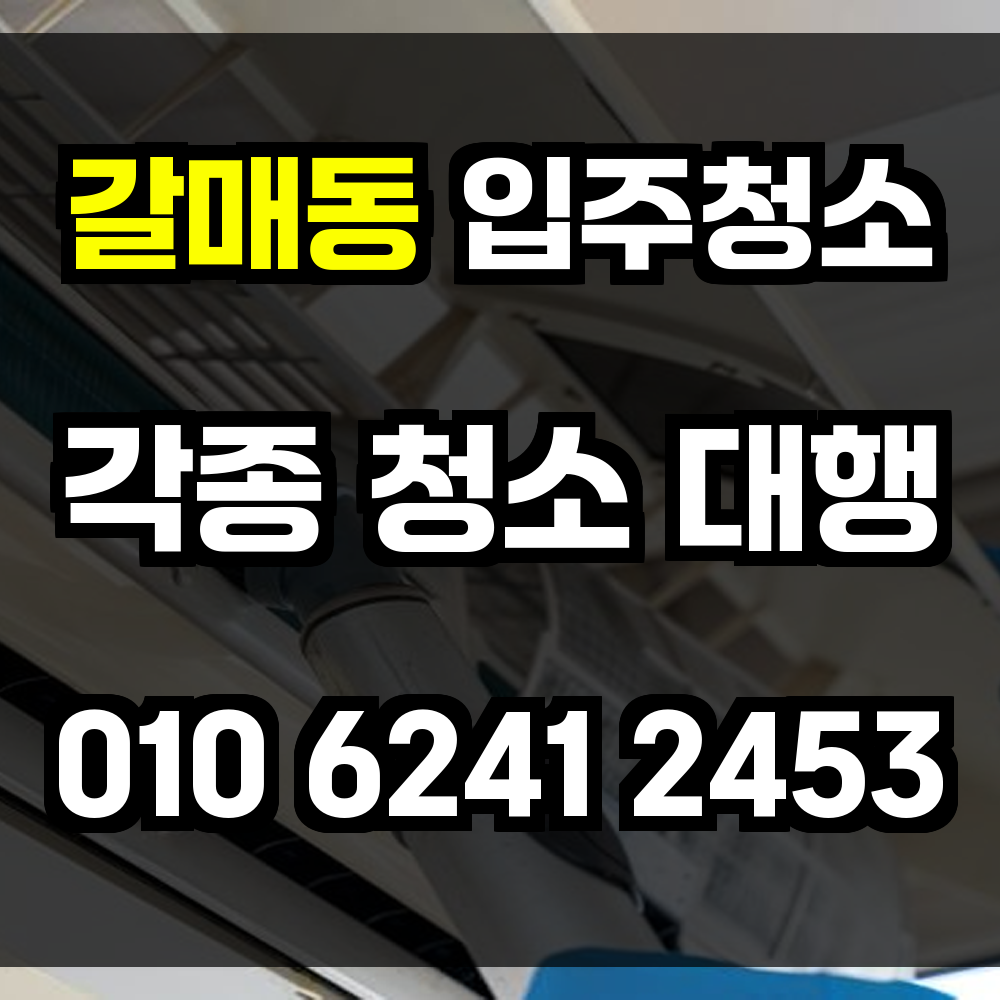 갈매동 입주청소