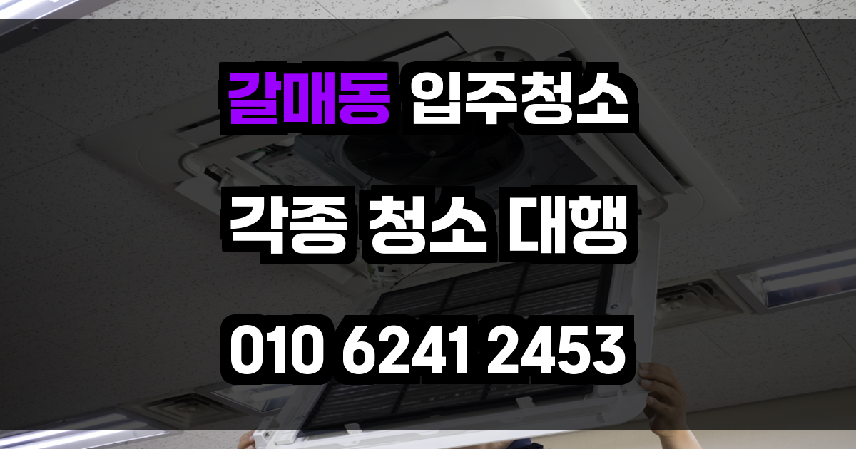 갈매동 입주청소