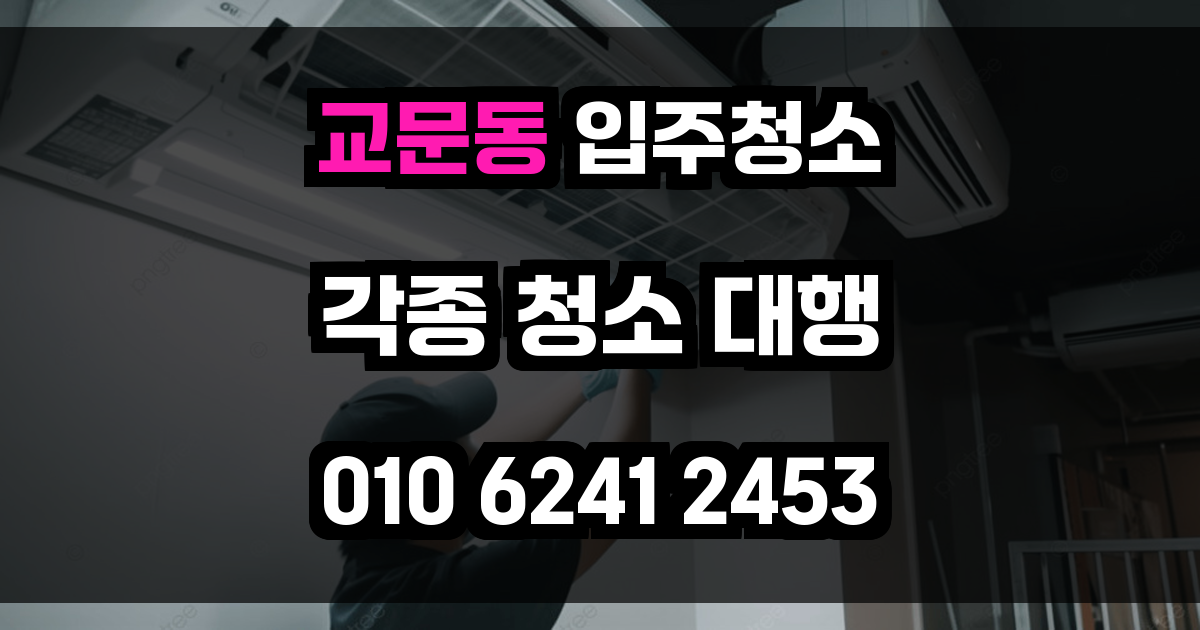 교문동 입주청소