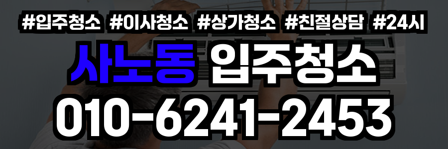 사노동 입주청소