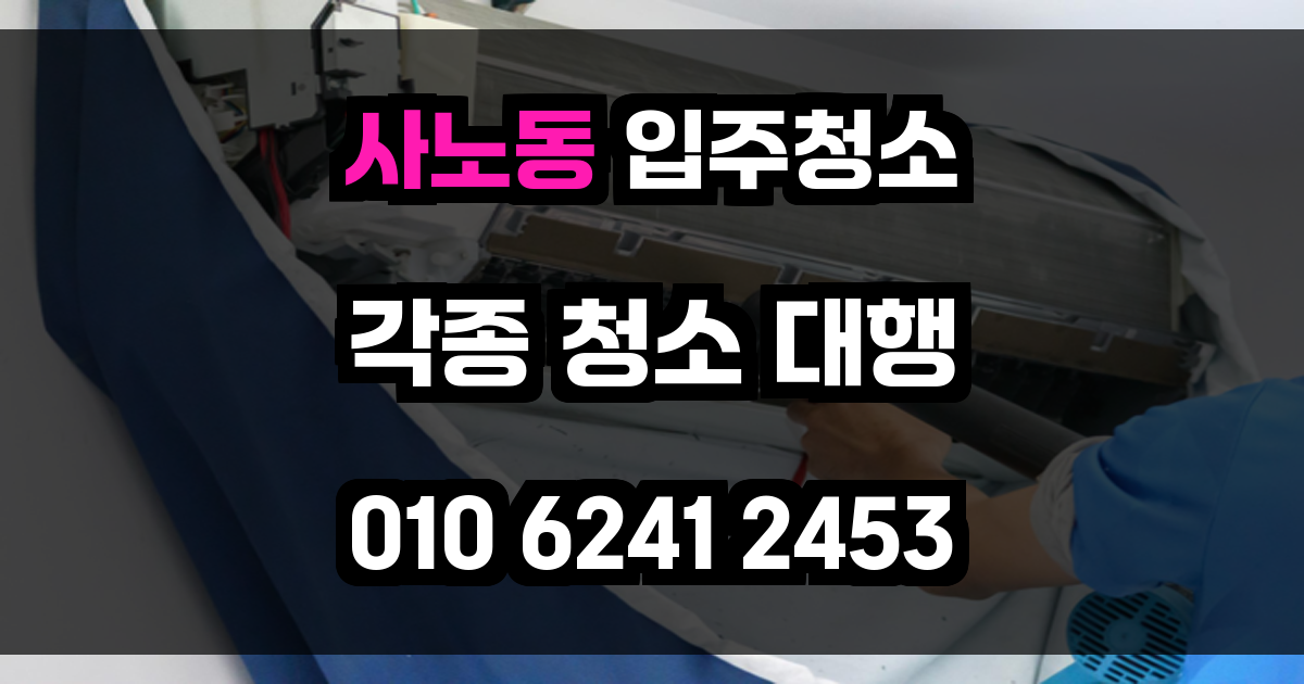 사노동 입주청소